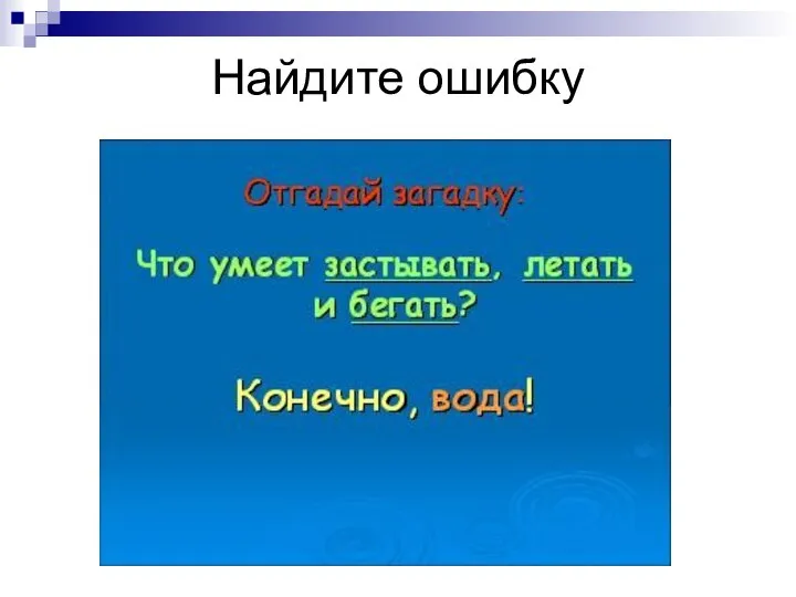 Найдите ошибку