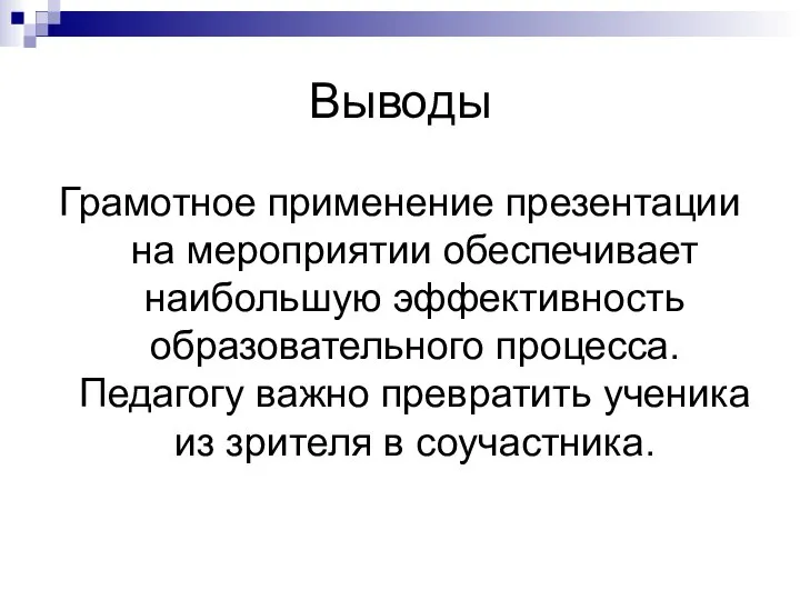 Выводы Грамотное применение презентации на мероприятии обеспечивает наибольшую эффективность образовательного процесса.