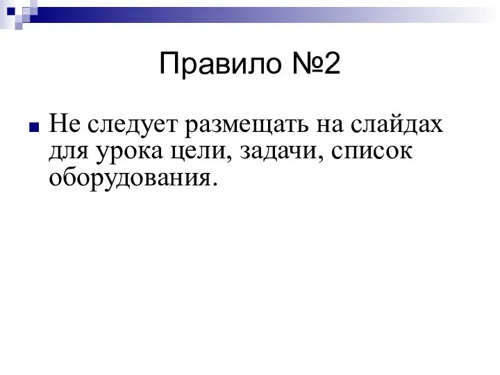 Правило №2 Не следует размещать на слайдах для урока цели, задачи, список оборудования.