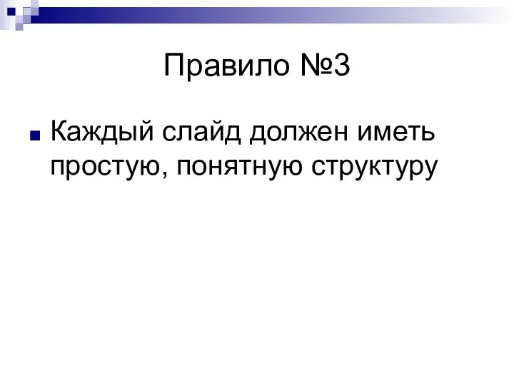 Правило №3 Каждый слайд должен иметь простую, понятную структуру