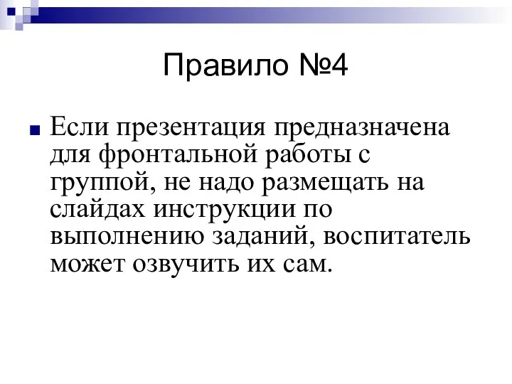 Правило №4 Если презентация предназначена для фронтальной работы с группой, не