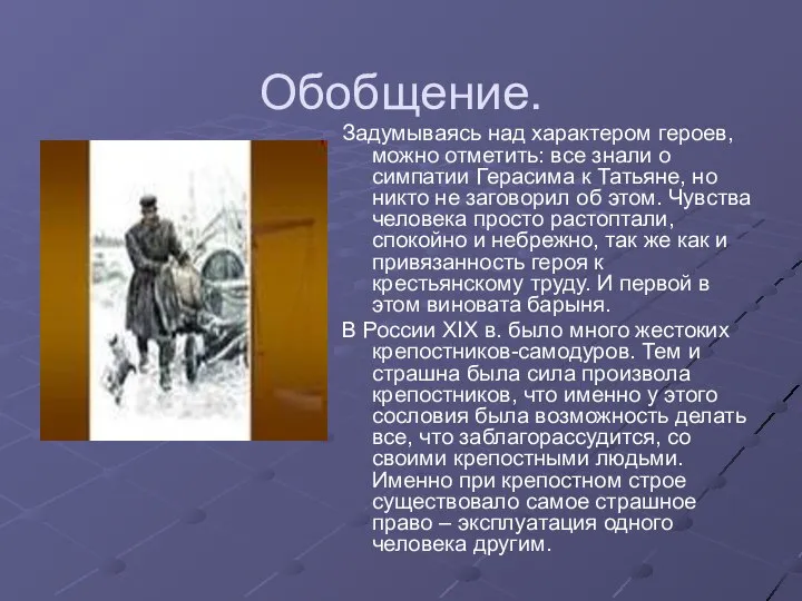 Обобщение. Задумываясь над характером героев, можно отметить: все знали о симпатии