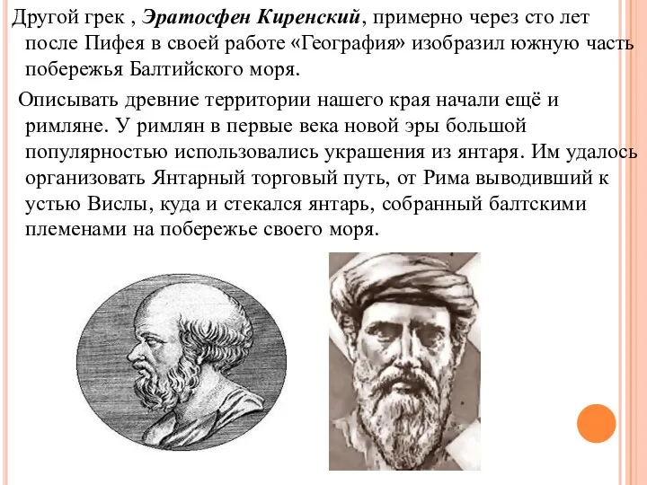 Другой грек , Эратосфен Киренский, примерно через сто лет после Пифея