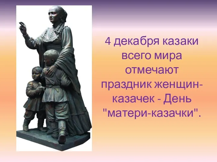4 декабря казаки всего мира отмечают праздник женщин-казачек - День "матери-казачки".