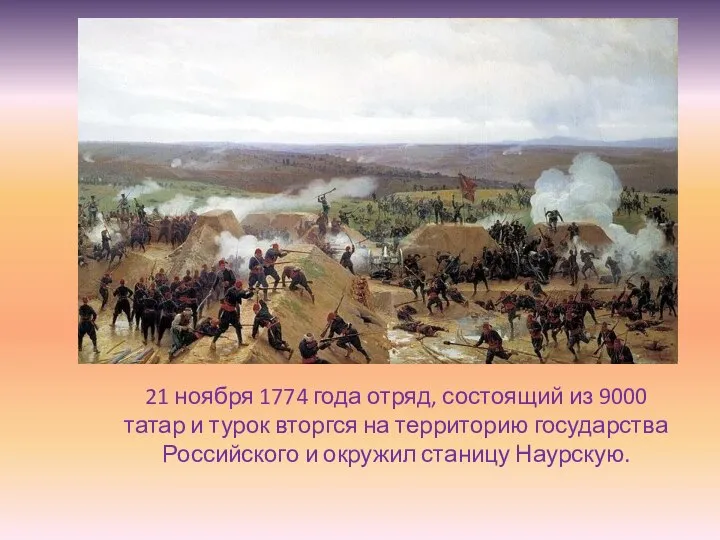 21 ноября 1774 года отряд, состоящий из 9000 татар и турок