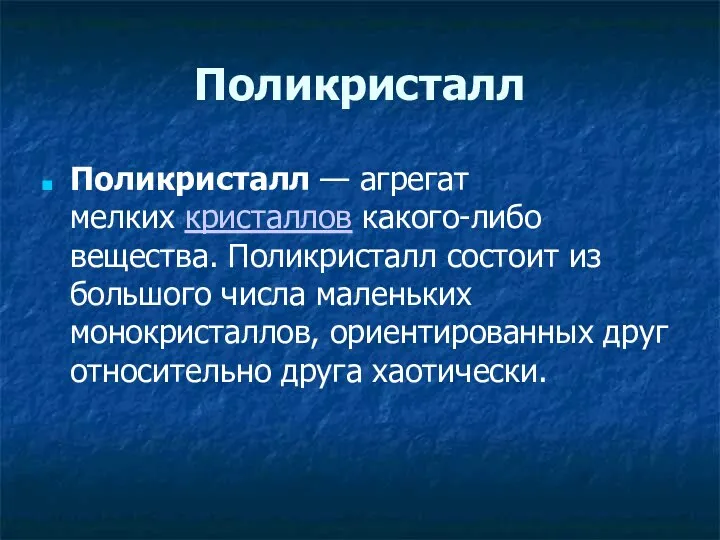 Поликристалл Поликристалл — агрегат мелких кристаллов какого-либо вещества. Поликристалл состоит из