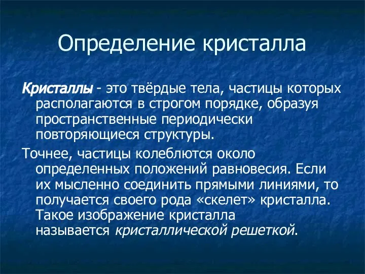 Определение кристалла Кристаллы - это твёрдые тела, частицы которых располагаются в