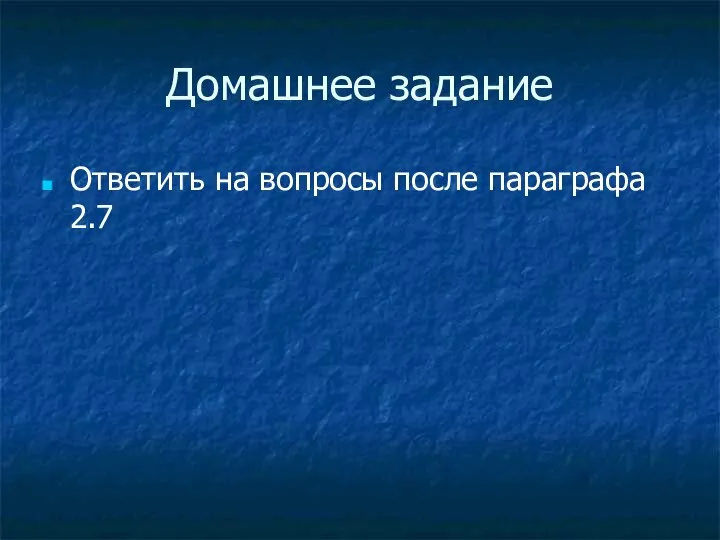 Домашнее задание Ответить на вопросы после параграфа 2.7