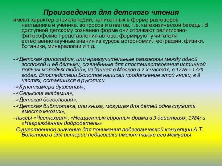 Произведения для детского чтения имеют характер энциклопедий, написанных в форме разговоров