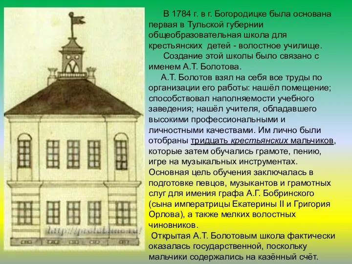 . В 1784 г. в г. Богородицке была основана первая в
