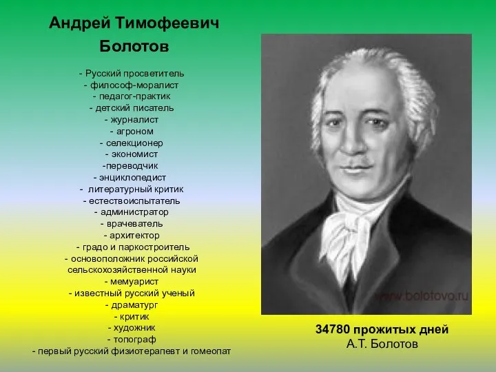 Андрей Тимофеевич Болотов - Русский просветитель - философ-моралист - педагог-практик -