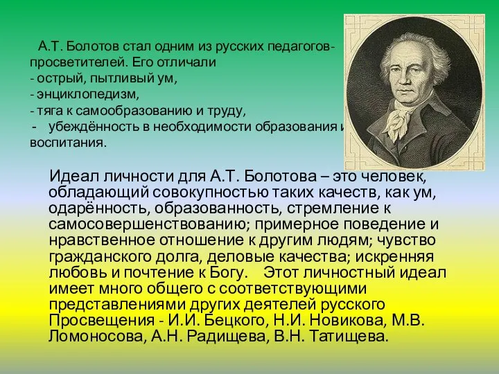 А.Т. Болотов стал одним из русских педагогов- просветителей. Его отличали -