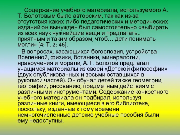 Содержание учебного материала, используемого А.Т. Болотовым было авторским, так как из-за