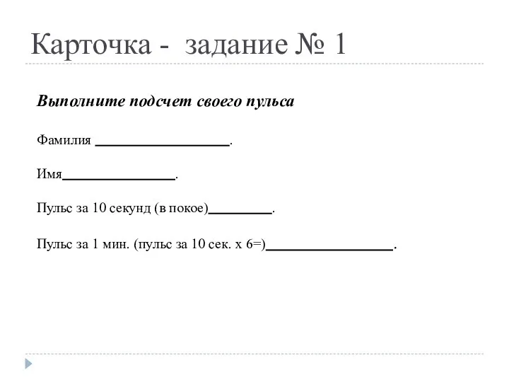 Карточка - задание № 1 Выполните подсчет своего пульса Фамилия .