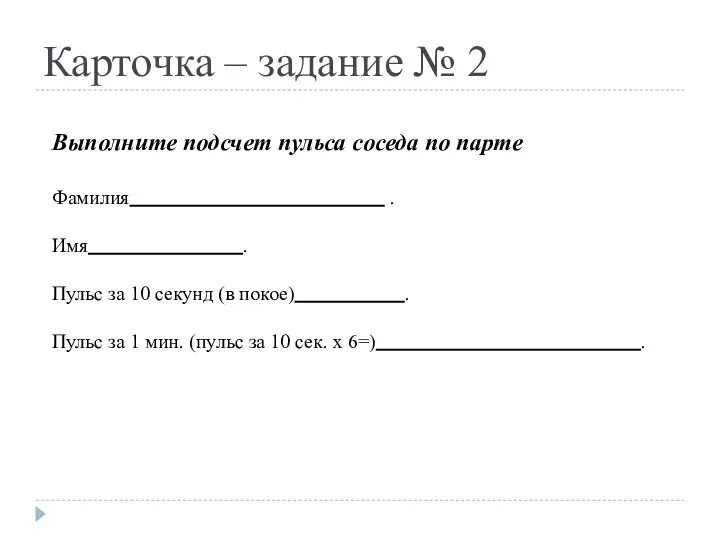 Карточка – задание № 2 Выполните подсчет пульса соседа по парте