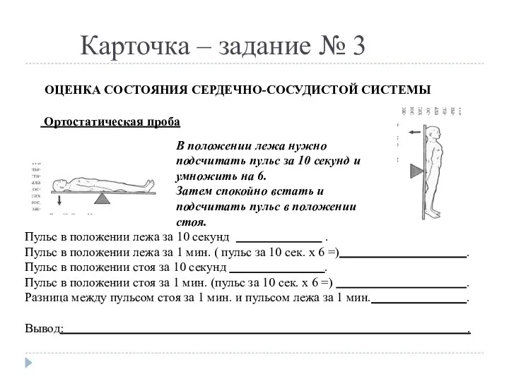 Карточка – задание № 3 ОЦЕНКА СОСТОЯНИЯ СЕРДЕЧНО-СОСУДИСТОЙ СИСТЕМЫ Ортостатическая проба