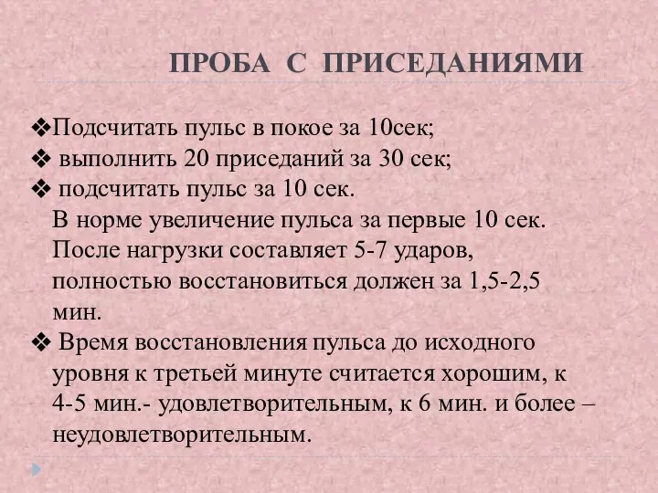 ПРОБА С ПРИСЕДАНИЯМИ Подсчитать пульс в покое за 10сек; выполнить 20