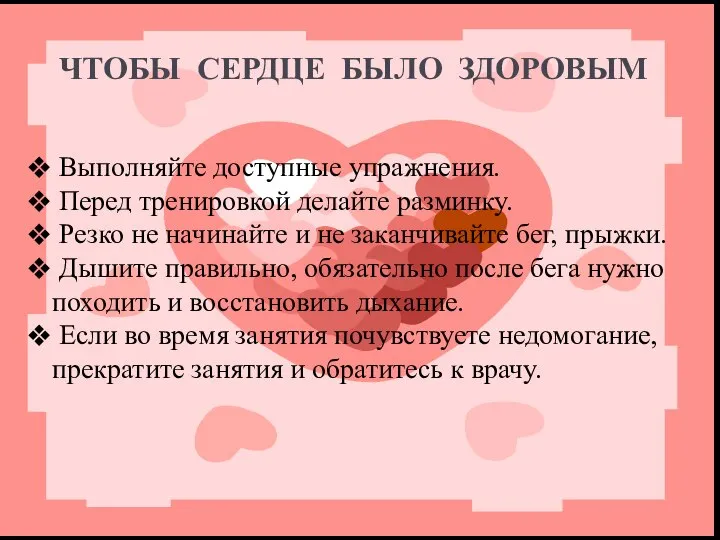 ЧТОБЫ СЕРДЦЕ БЫЛО ЗДОРОВЫМ Выполняйте доступные упражнения. Перед тренировкой делайте разминку.