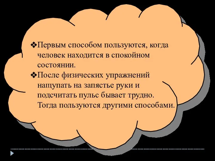 Первым способом пользуются, когда человек находится в спокойном состоянии. После физических