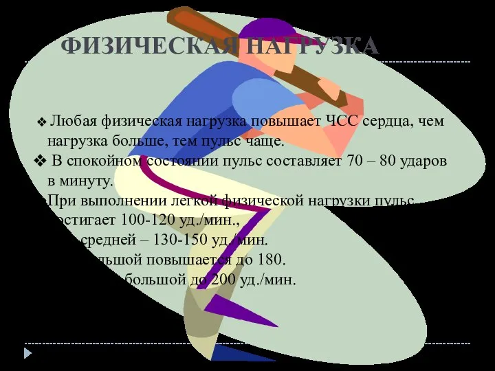 ФИЗИЧЕСКАЯ НАГРУЗКА Любая физическая нагрузка повышает ЧСС сердца, чем нагрузка больше,