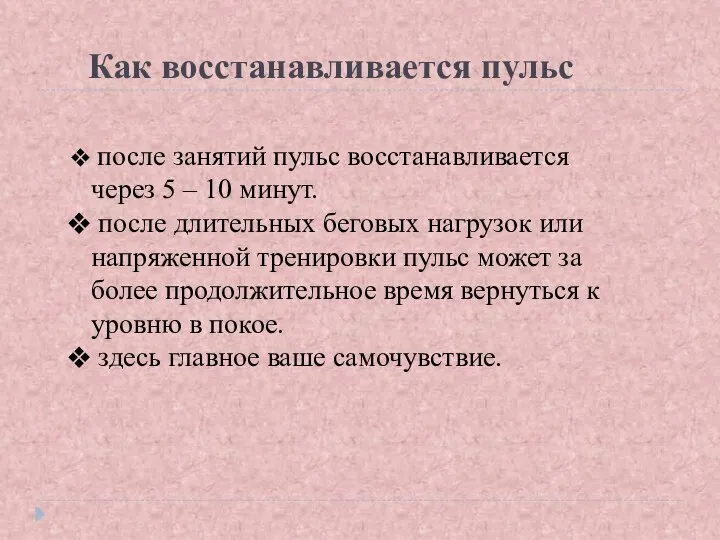 Как восстанавливается пульс после занятий пульс восстанавливается через 5 – 10