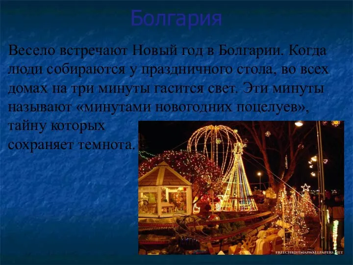 Болгария Весело встречают Новый год в Болгарии. Когда люди собираются у