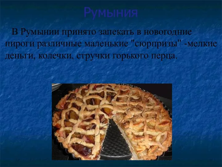 Румыния В Румынии принято запекать в новогодние пироги различные маленькие "сюрпризы"