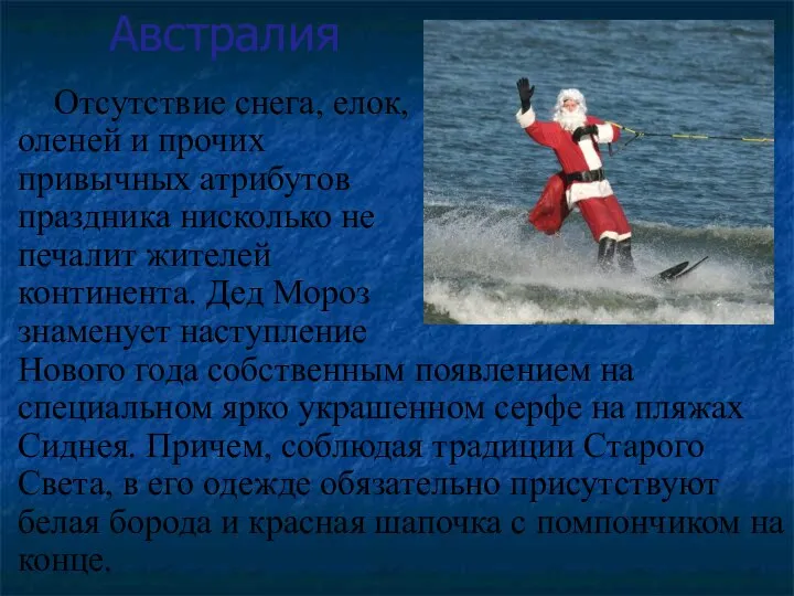 Австралия Отсутствие снега, елок, оленей и прочих привычных атрибутов праздника нисколько