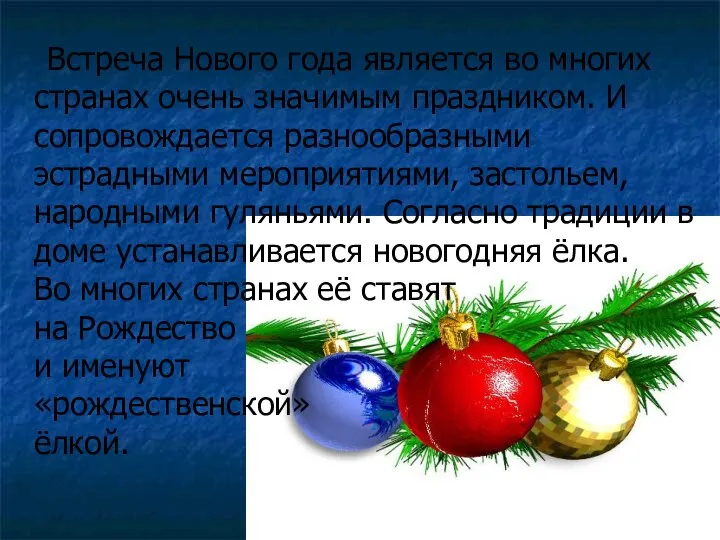 Встреча Нового года является во многих странах очень значимым праздником. И