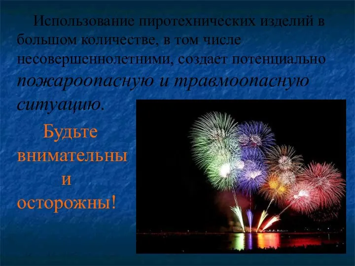 Использование пиротехнических изделий в большом количестве, в том числе несовершеннолетними, создает