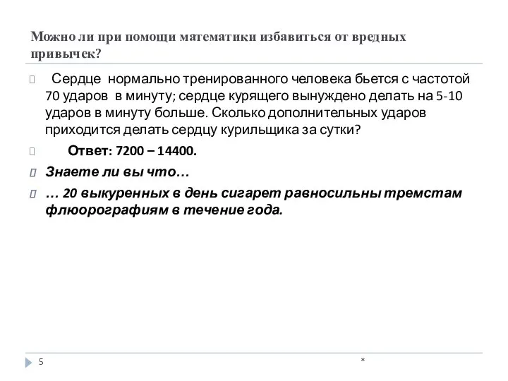 Можно ли при помощи математики избавиться от вредных привычек? Сердце нормально