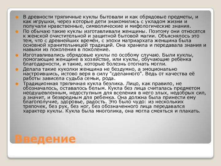 Введение В древности тряпичные куклы бытовали и как обрядовые предметы, и