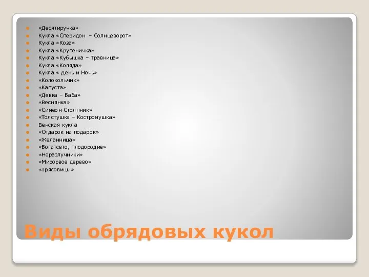 Виды обрядовых кукол «Десятиручка» Кукла «Сперидон – Солнцеворот» Кукла «Коза» Кукла