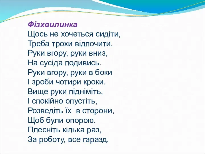 Фізхвилинка Щось не хочеться сидіти, Треба трохи відпочити. Руки вгору, руки