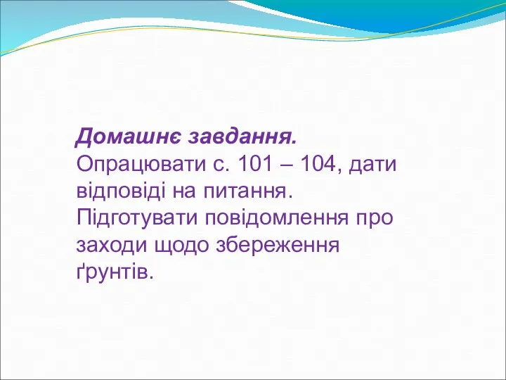 Домашнє завдання. Опрацювати с. 101 – 104, дати відповіді на питання.