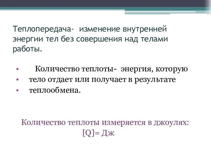 Теплопередача- изменение внутренней энергии тел без совершения над телами работы. Количество