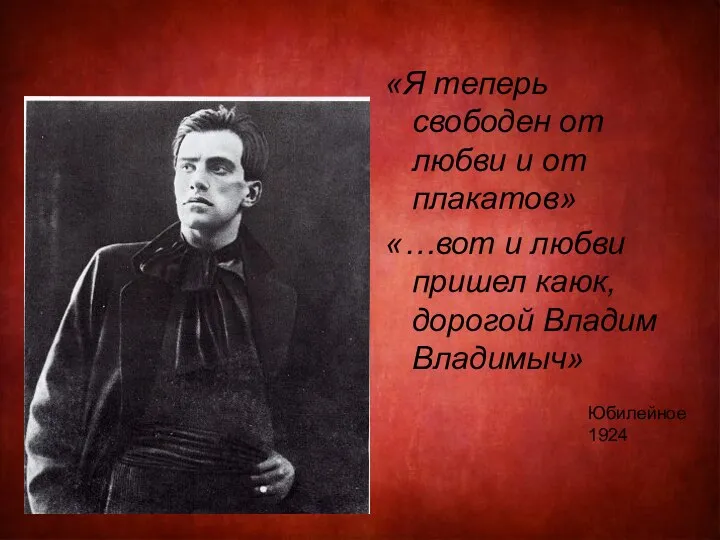 «Я теперь свободен от любви и от плакатов» «…вот и любви