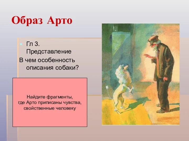 Образ Арто Гл 3. Представление В чем особенность описания собаки? Найдите