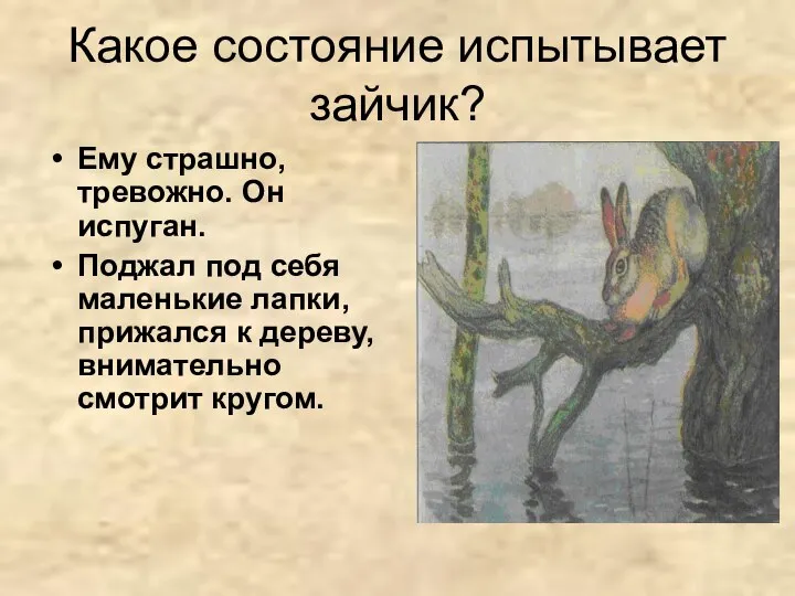 Какое состояние испытывает зайчик? Ему страшно, тревожно. Он испуган. Поджал под