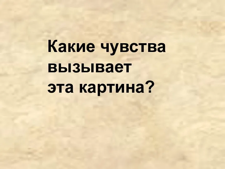 Какие чувства вызывает эта картина?