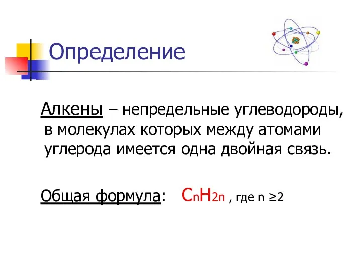 Определение Алкены – непредельные углеводороды, в молекулах которых между атомами углерода