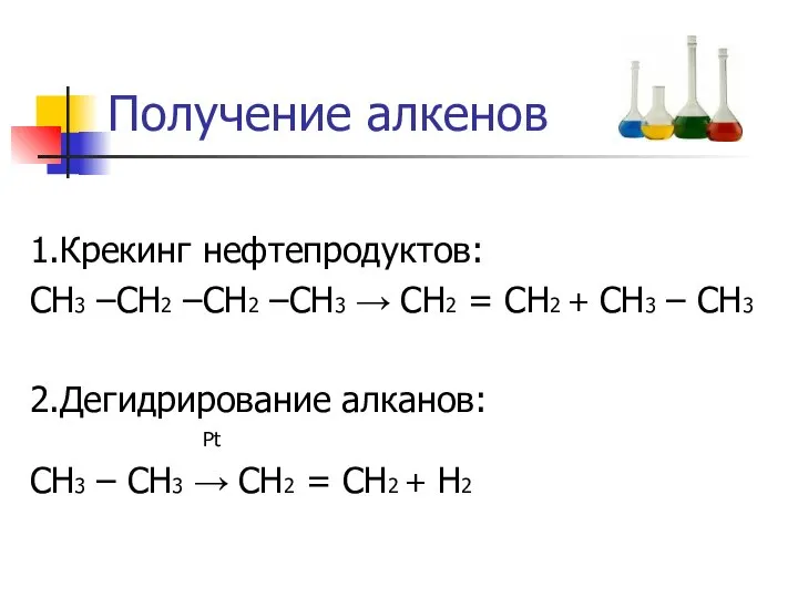 Получение алкенов 1.Крекинг нефтепродуктов: СН3 –СН2 –СН2 –СН3 → СН2 =