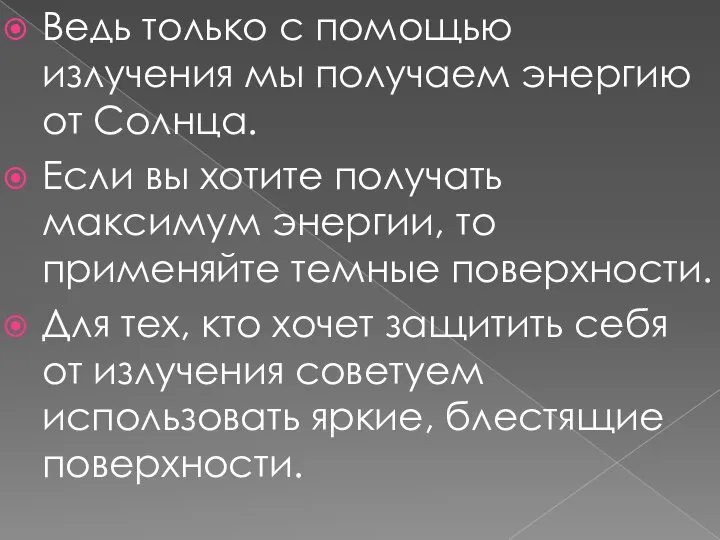 Ведь только с помощью излучения мы получаем энергию от Солнца. Если