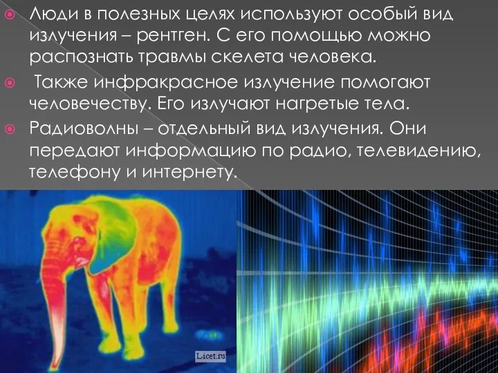 Люди в полезных целях используют особый вид излучения – рентген. С