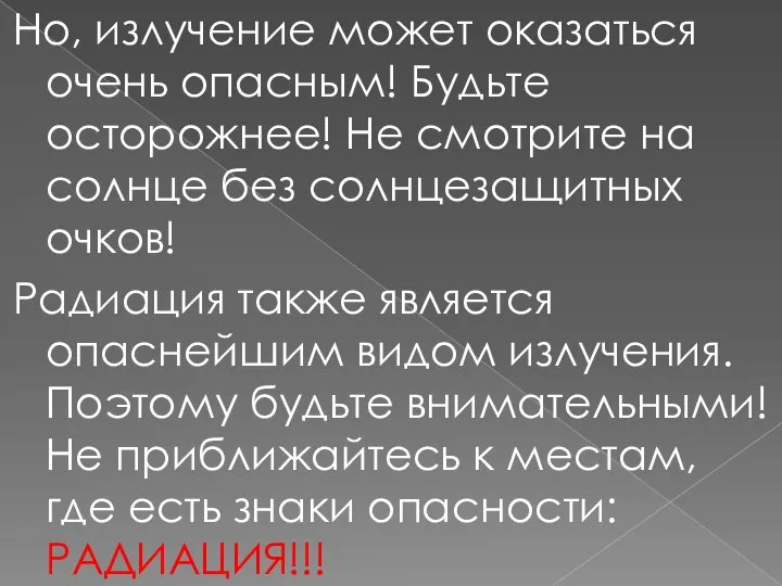 Но, излучение может оказаться очень опасным! Будьте осторожнее! Не смотрите на