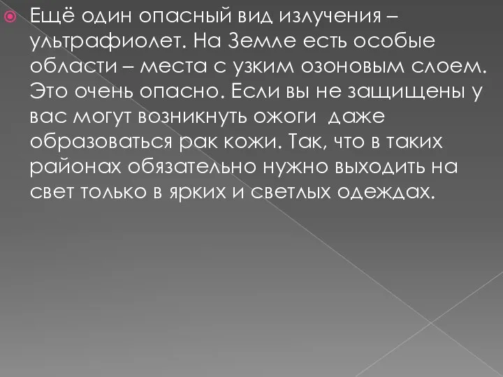 Ещё один опасный вид излучения – ультрафиолет. На Земле есть особые