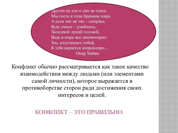 Конфликт обычно рассматривается как такое качество взаимодействия между людьми (или элементами