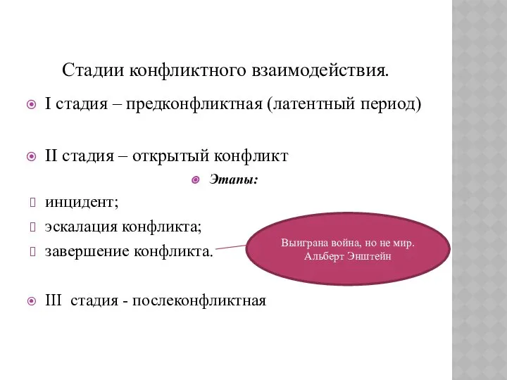 Стадии конфликтного взаимодействия. I стадия – предконфликтная (латентный период) II стадия