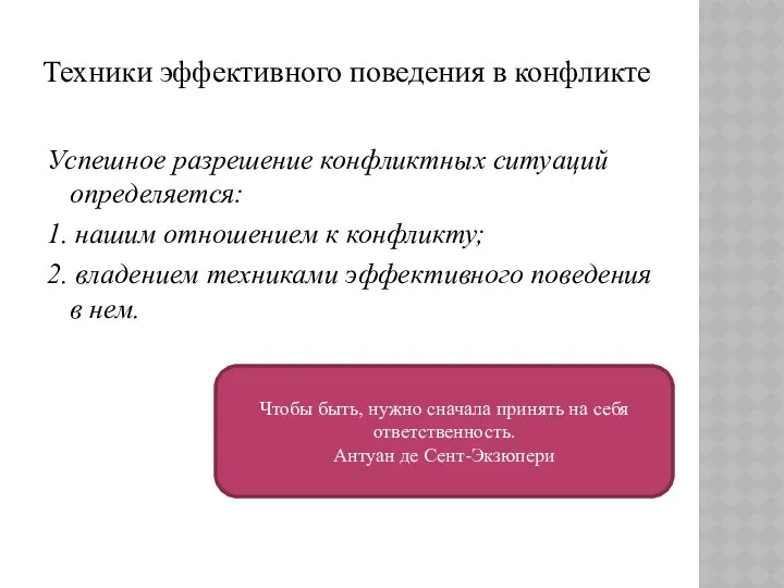 Техники эффективного поведения в конфликте Успешное разрешение конфликтных ситуаций определяется: 1.