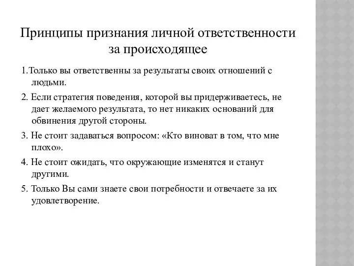 Принципы признания личной ответственности за происходящее 1.Только вы ответственны за результаты